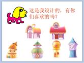 美术冀美版小学二年级下册19《小矮人的家》课件
