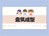 美術(shù)冀美版小學(xué)四年級(jí)下冊(cè)6《盤筑成型》課件