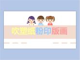 美术冀美版小学四年级下册15《吹塑纸粉印版画》课件