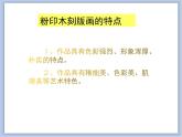 美术冀美版小学四年级下册15《吹塑纸粉印版画》课件