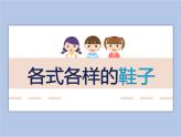 美術(shù)冀美版小學(xué)四年級(jí)下冊(cè)13《各種各樣的鞋》課件
