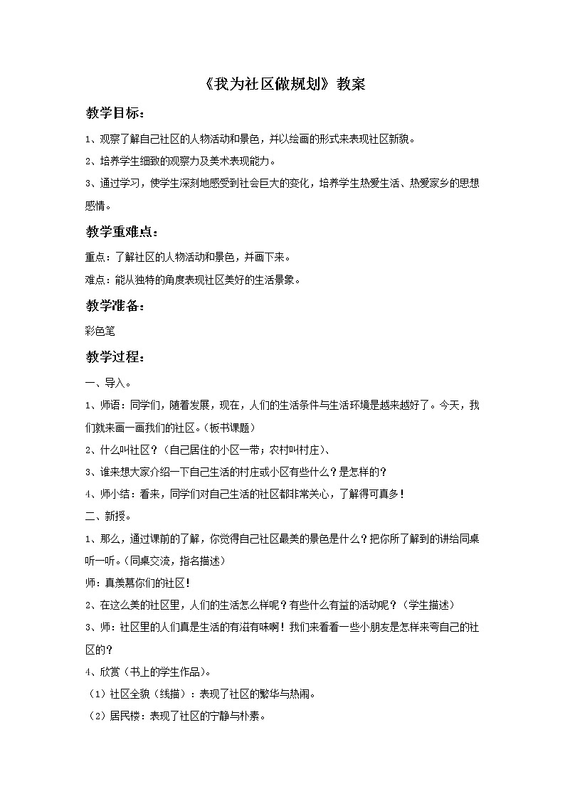 我为社区做规划美术教案01