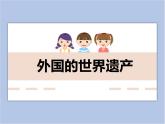 美術(shù)冀美版小學(xué)六年級下冊16《外國的世界遺產(chǎn)》課件