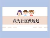 美術(shù)冀美版小學(xué)六年級下冊14《我為社區(qū)做規(guī)劃》課件