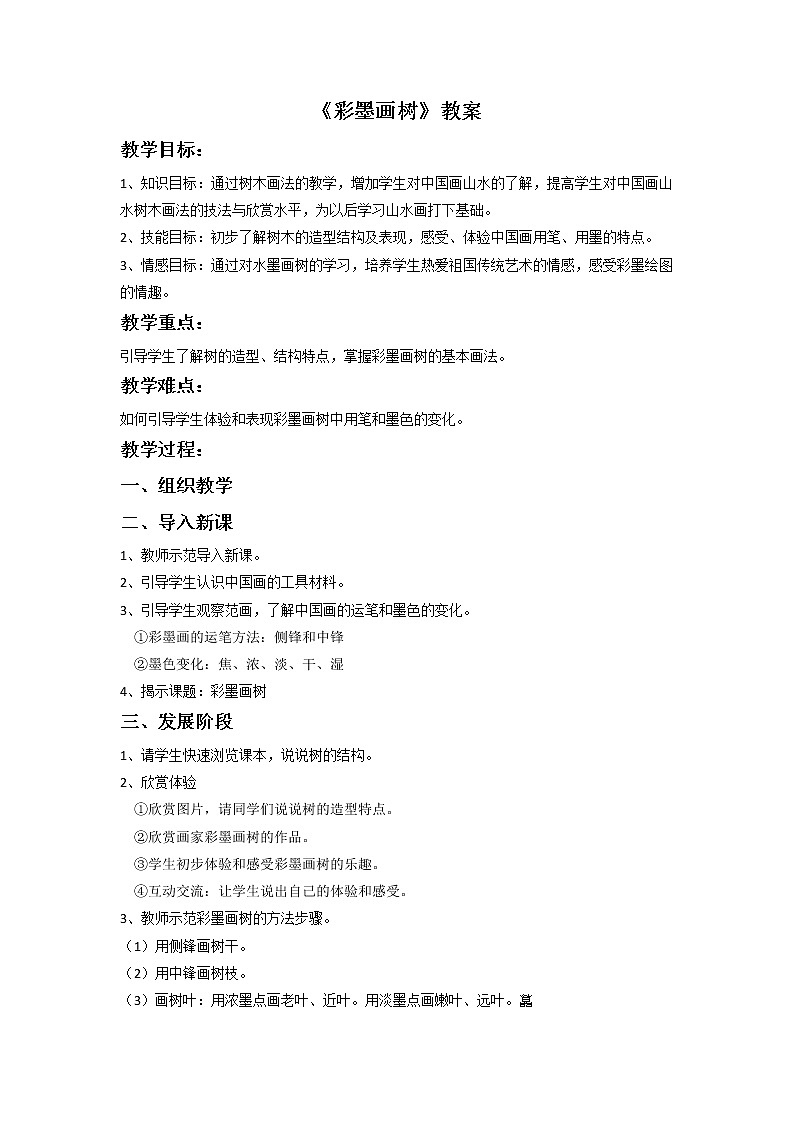 《彩墨画树》教案第1页