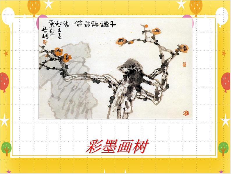 《彩墨画树》课件第1页