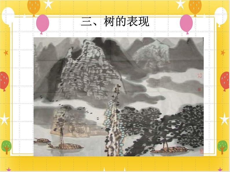 《彩墨画树》课件第6页