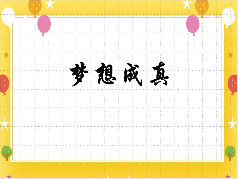 《梦想成真》课件第1页