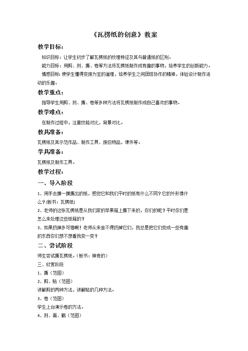 桂美版美术四年级下册第7课瓦楞纸的创意      课件+教案01