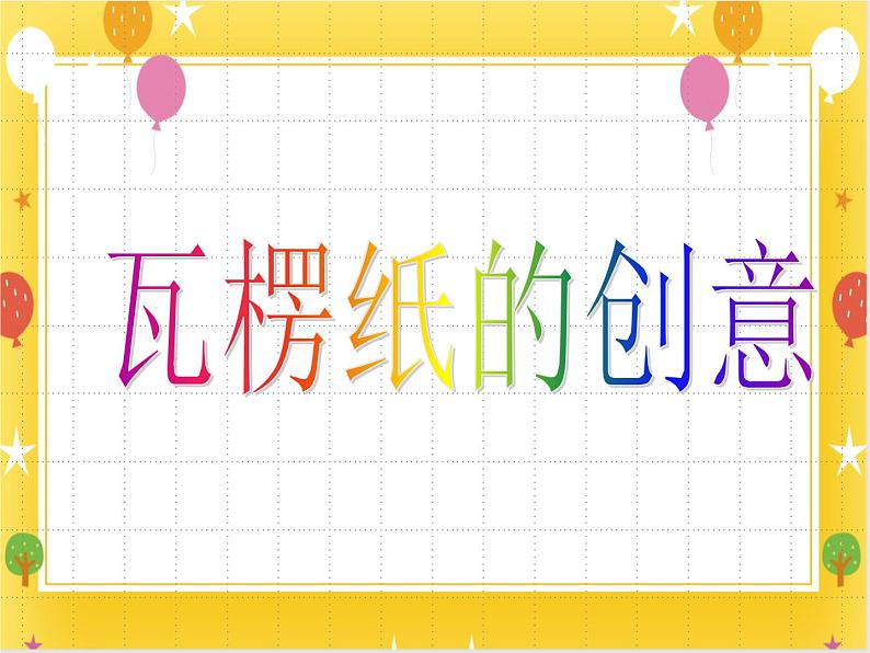 桂美版美术四年级下册第7课瓦楞纸的创意      课件+教案01