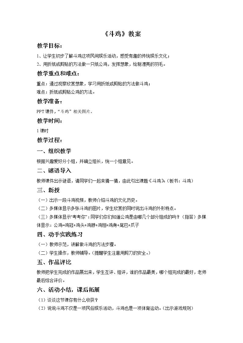 桂美版美术四年级下册第8课斗鸡      课件+教案01