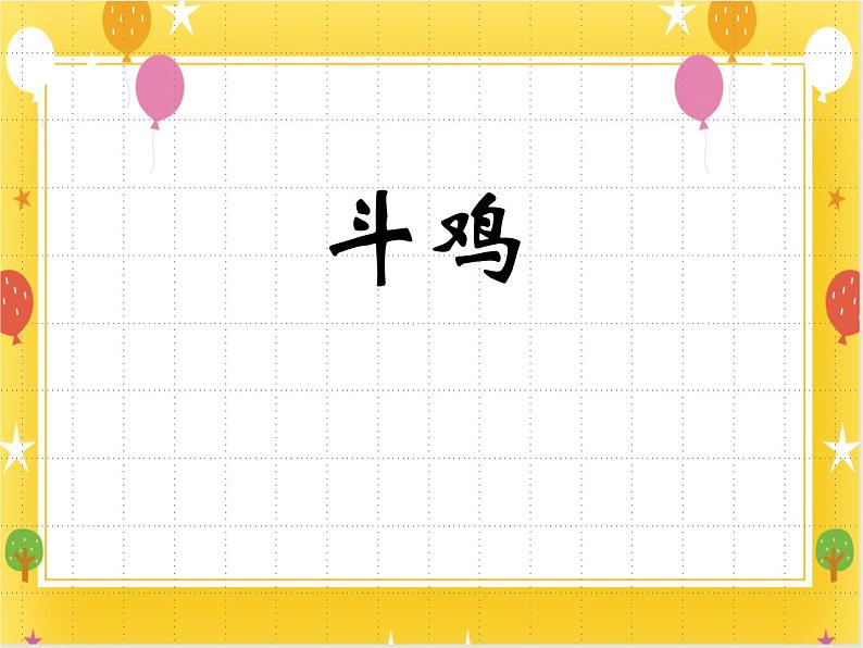 桂美版美术四年级下册第8课斗鸡      课件+教案01