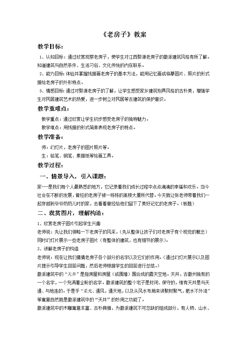 桂美版美术四年级下册第9课老房子      课件+教案01