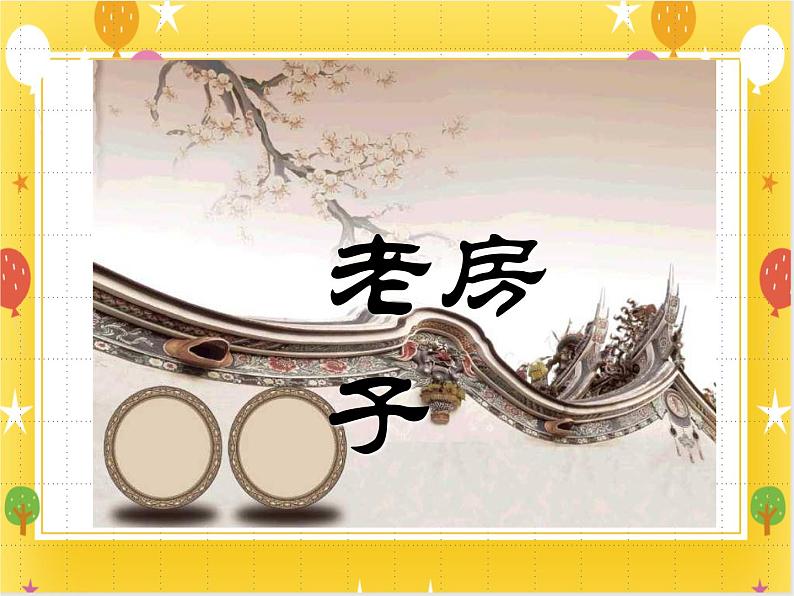 桂美版美术四年级下册第9课老房子      课件+教案02