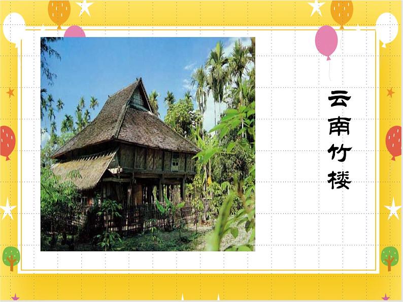 桂美版美术四年级下册第9课老房子      课件+教案08