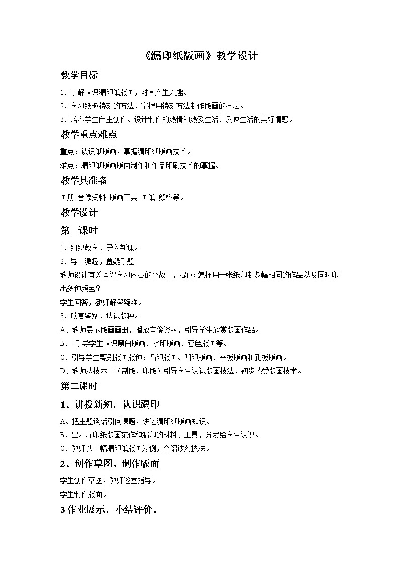 《漏印纸版画》教案第1页