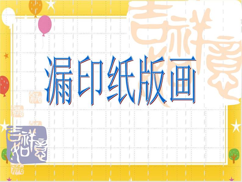 《漏印纸版画》课件第1页