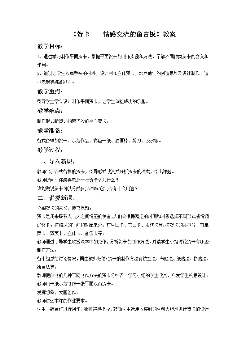 《贺卡——情感的留言板》教案第1页