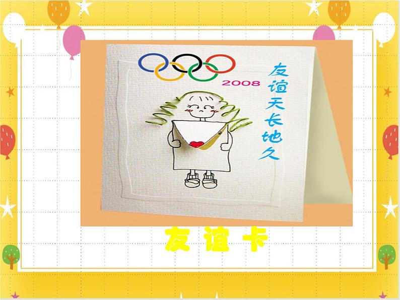 《贺卡——情感交流的留言板》课件第7页