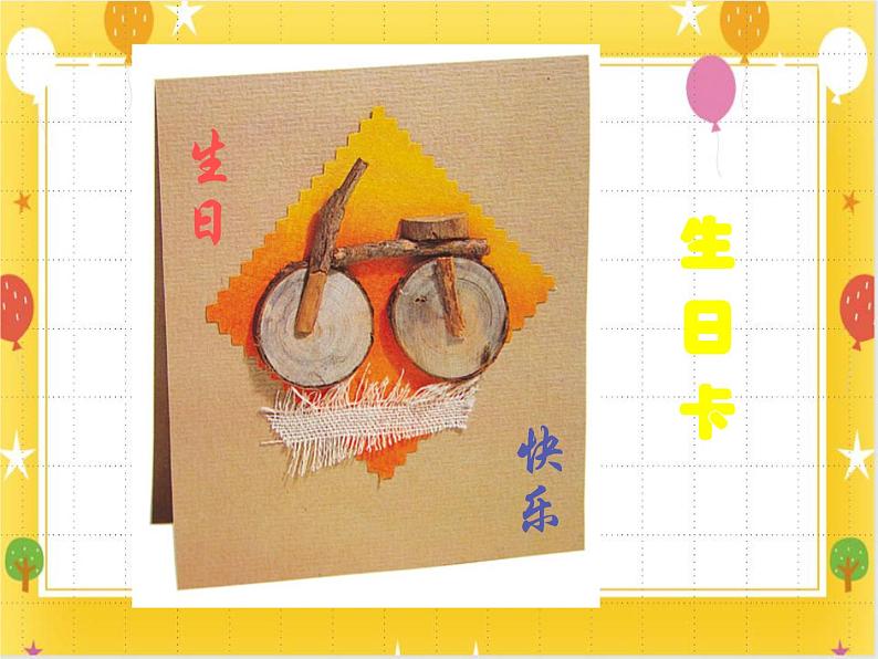 《贺卡——情感交流的留言板》课件第8页