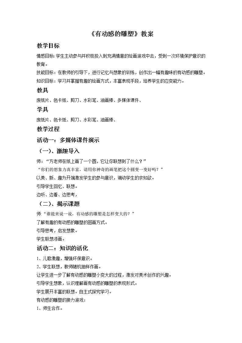 《有动感的雕塑》教案第1页