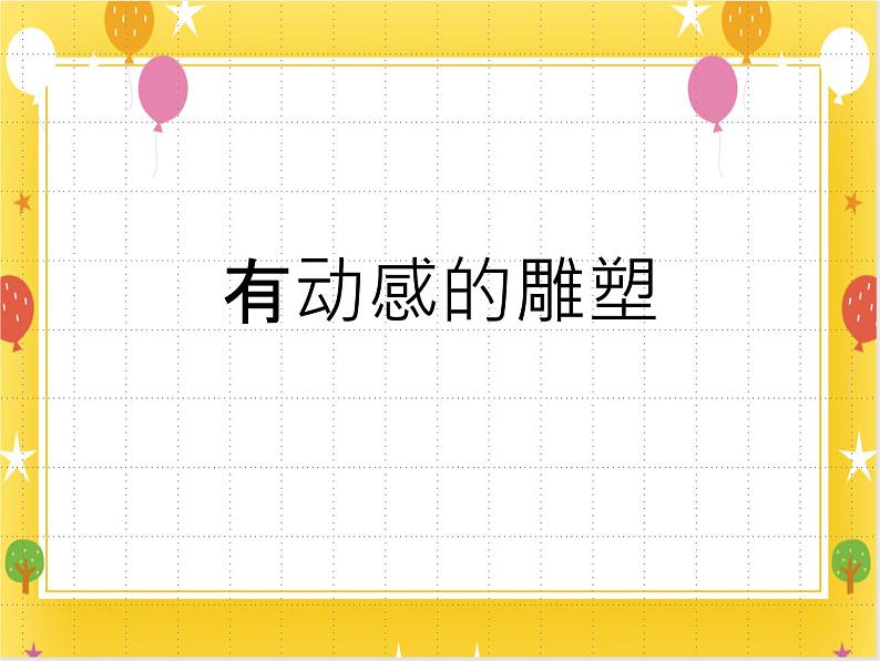 《有动感的雕塑》课件第1页