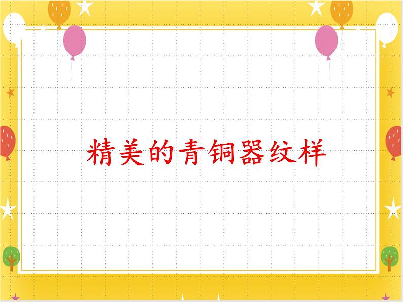 《精美的青铜器纹样》课件第1页