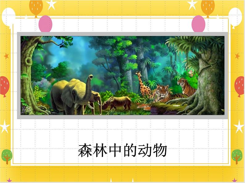 《密林中》课件第2页