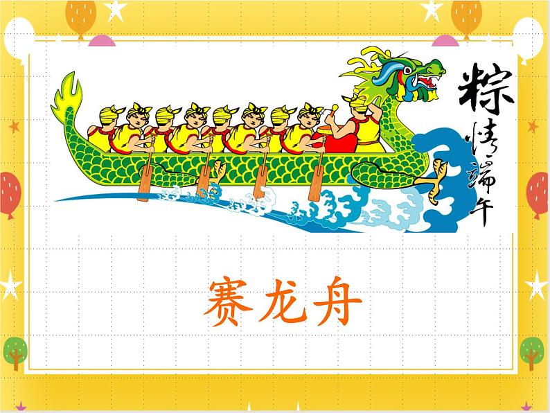 桂美版美术四年级下册第17课赛龙舟      课件+教案01