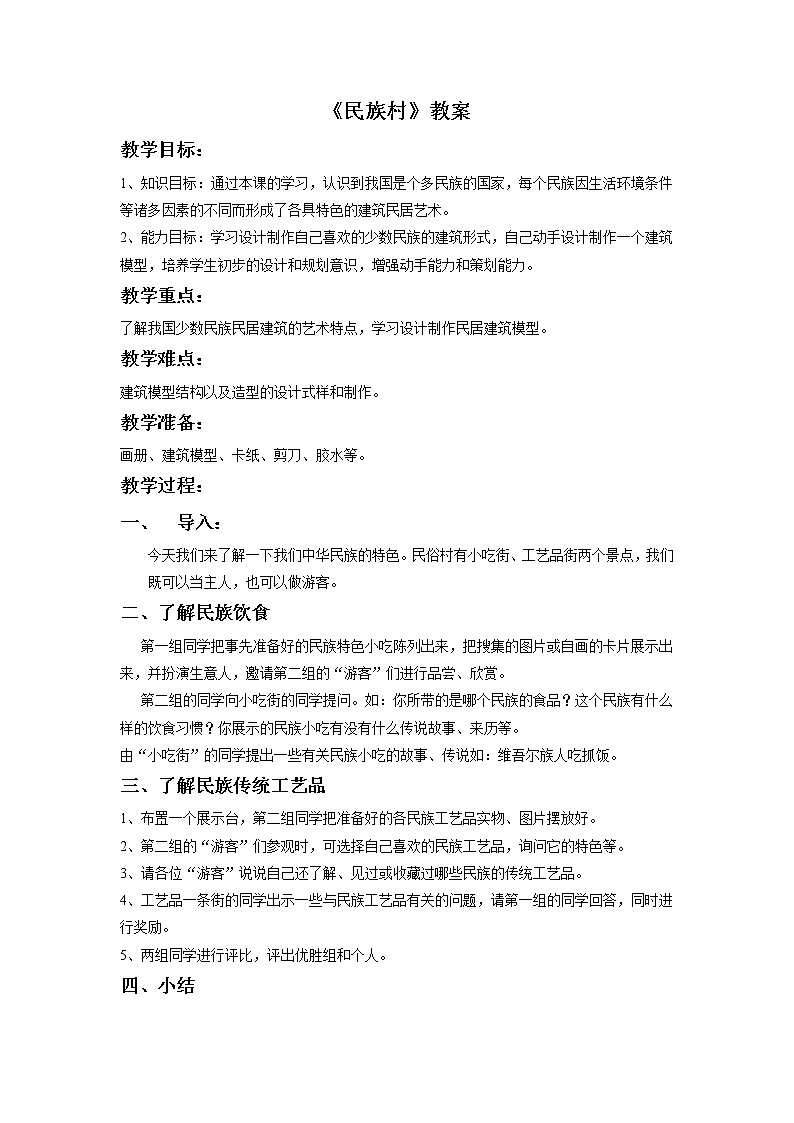 《民族村》教案第1页