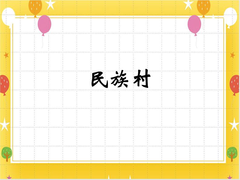 《民族村》课件第1页