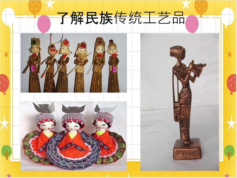 《民族村》课件第6页