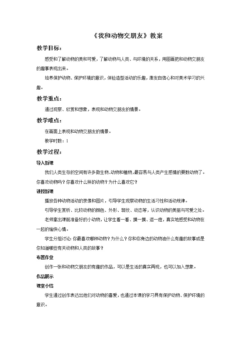 6《我和动物交朋友》教案第1页