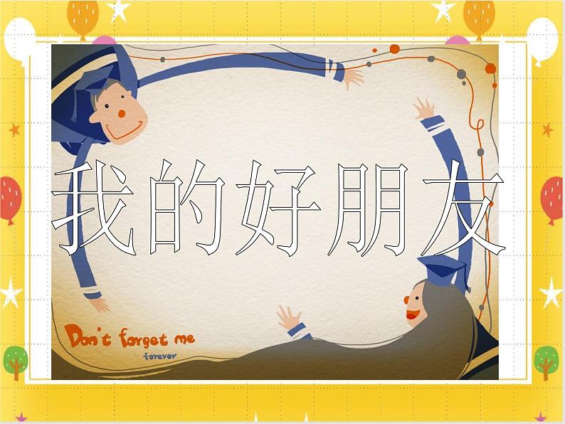 桂美版美术一年级下册第7课我的好朋友      课件+教案01