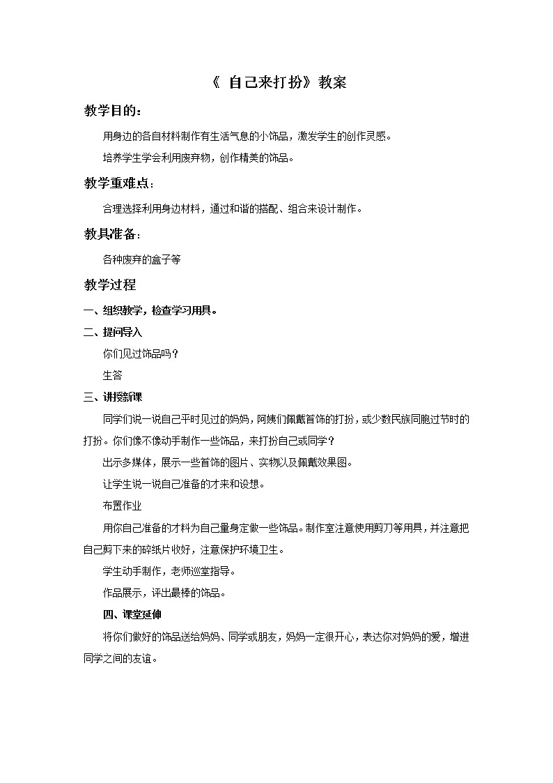 8《自己来打扮》教案第1页