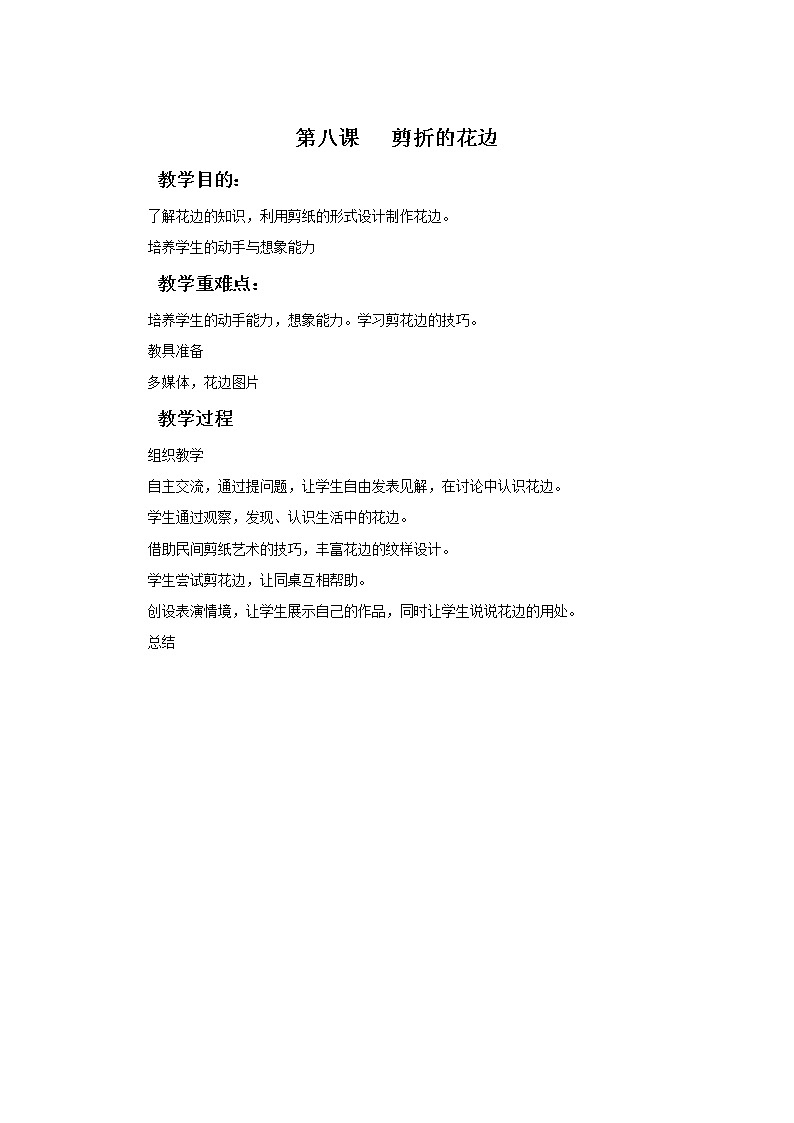 9《剪折的花边》教案第1页