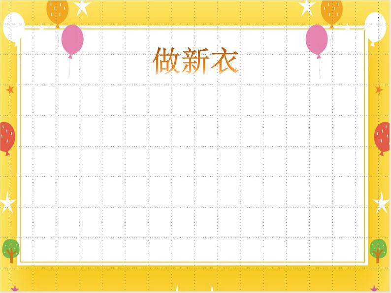 12《做新衣》课件第1页