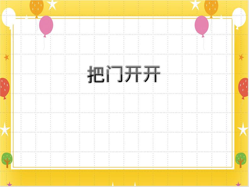 15《把门开开》课件第1页