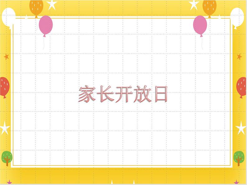19《家长开放日》课件第1页