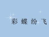 小学二年级下册美术课件-第5课彩蝶纷飞-浙美版(14张)ppt课件