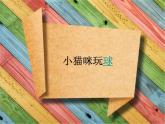 小學(xué)二年級下冊美術(shù)課件-第3課長長的線-冀美版(17張)ppt課件