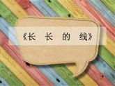 小學(xué)二年級下冊美術(shù)課件-第3課長長的線-冀美版(17張)ppt課件
