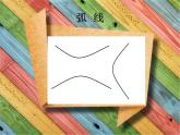 小學(xué)二年級下冊美術(shù)課件-第3課長長的線-冀美版(17張)ppt課件
