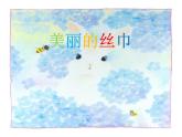 小学二年级下册美术课件-第13课美丽的丝巾-浙美版(14张)ppt课件