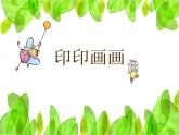 小学二年级下册美术课件-第9课印印画画-浙美版(15张)ppt课件