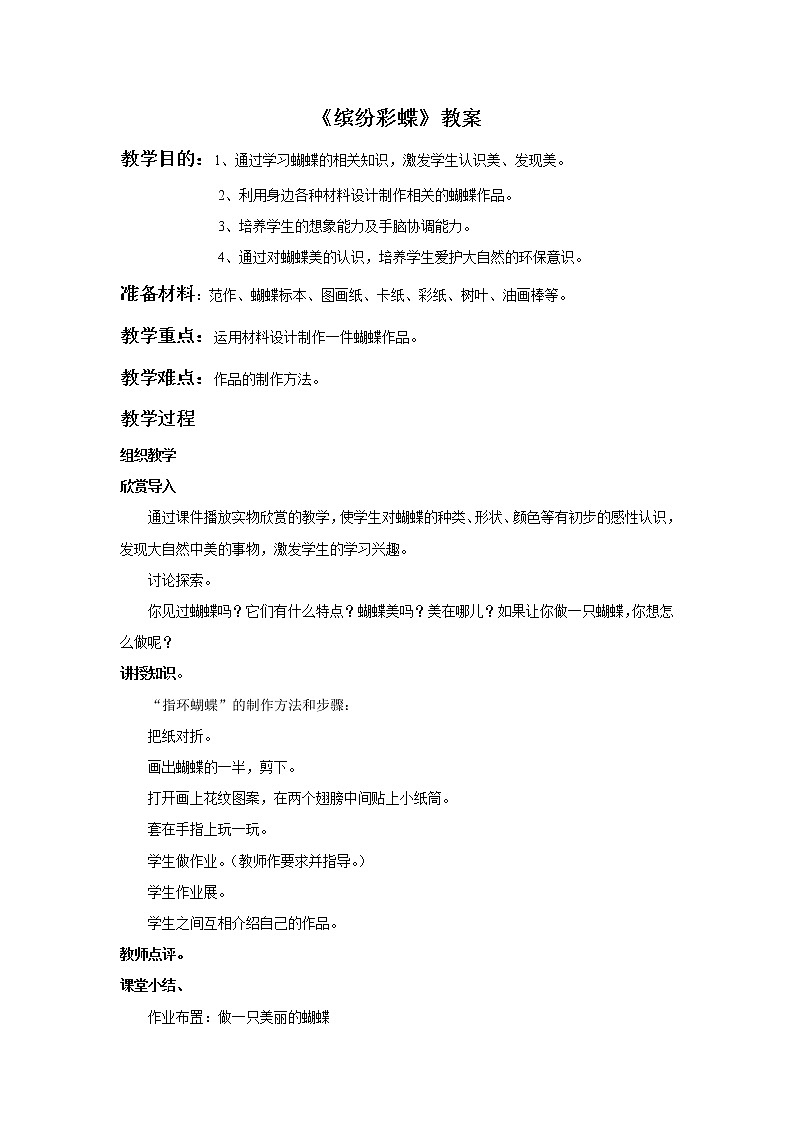 11《缤纷蝴蝶》教案第1页