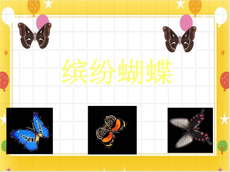 11《缤纷蝴蝶》课件第1页