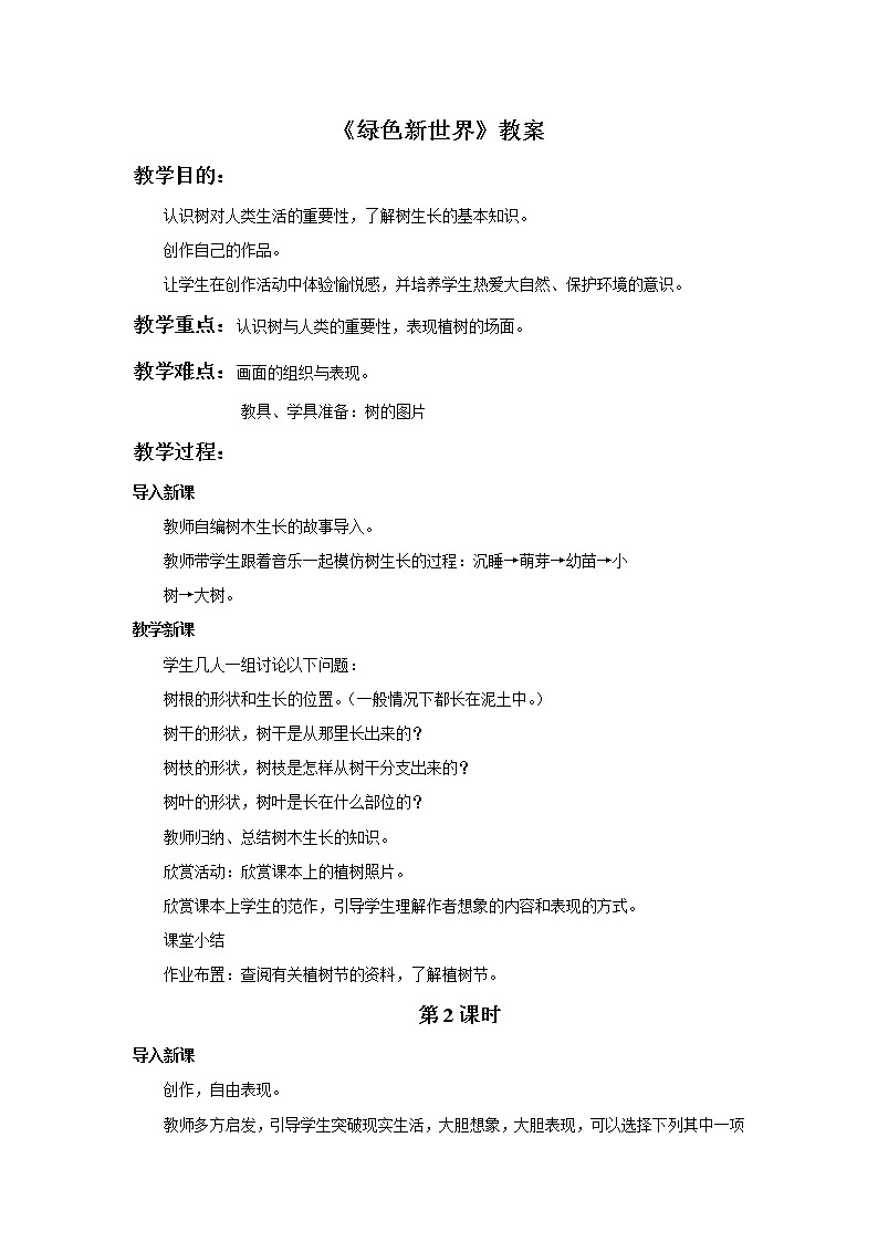 10《绿色新世界》教案第1页