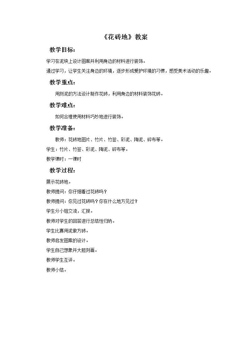 16《花砖地》教案第1页