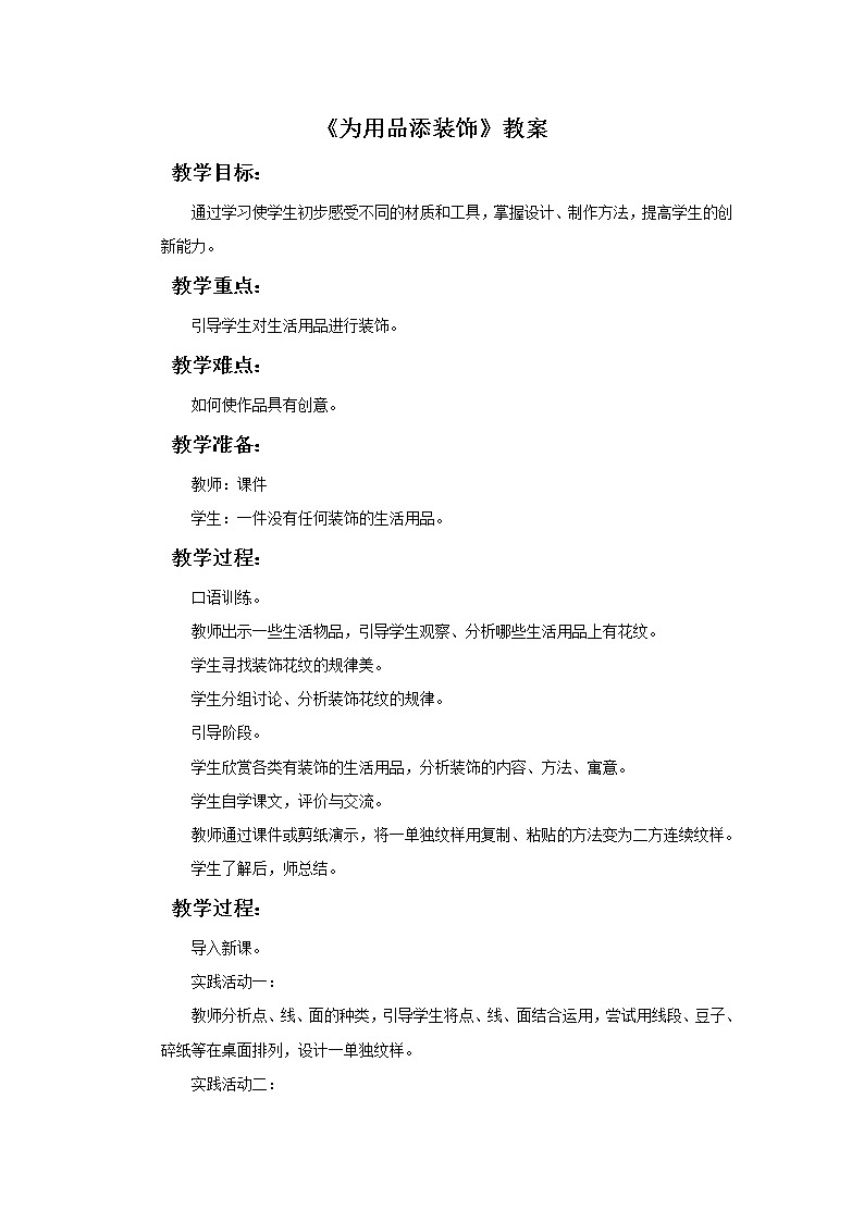 18《为用品添装饰》教案第1页